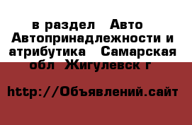  в раздел : Авто » Автопринадлежности и атрибутика . Самарская обл.,Жигулевск г.